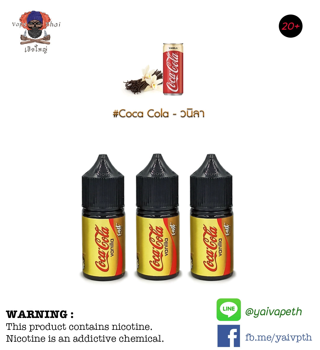 โค้กวานิลลา โคล่าวานิลา - น้ำยาบุหรี่ไฟฟ้า Coca Cola Vanilla Salt Nic 30ml - YAIVAPETHAI  No.1