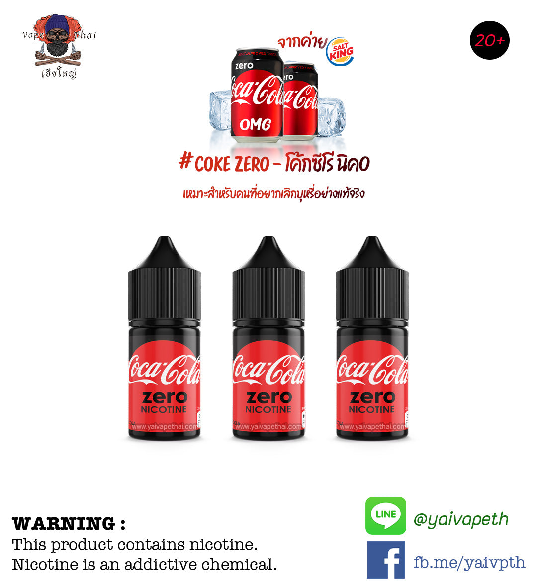 โค้กซีโร่ นิค0 - น้ำยาบุหรี่ไฟฟ้า SaltKing Coke Zero 30 ml NIC0 (ใช้ได้ทั้ง Freebase และ Saltnic) (แบรนด์ไทย) [เย็น] ของแท้ - YAIVAPETHAI  No.1