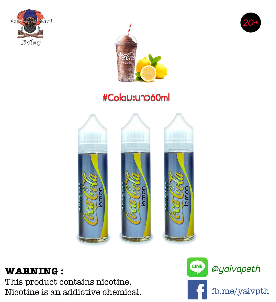 โคล่ามะนาว - น้ำยาบุหรี่ไฟฟ้า Coca Cola Lemon 60ml (มาเลเซีย) [เย็น] ของแท้ 100% - YAIVAPETHAI  No.1