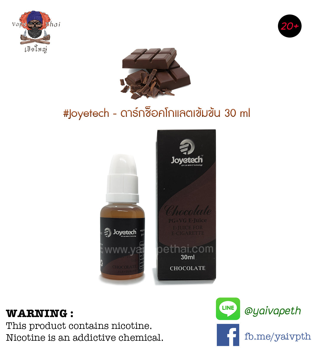 ช็อคโกแลต - น้ำยาบุหรี่ไฟฟ้า Joyetech Chocolate E-Liquid 30 ml (U.S.A.) [ไม่เย็น] ของแท้ - YAIVAPETHAI  No.1