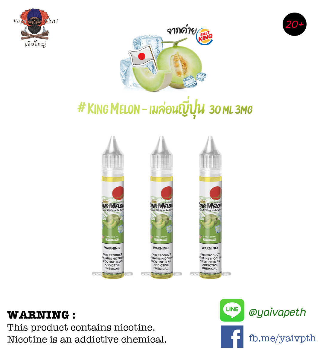 คิงเมล่อน - น้ำยาบุหรี่ไฟฟ้า King Melon by Saltking 30 ml (แบรนด์ไทย) [เย็น] ของแท้ 100% - YAIVAPETHAI  No.1