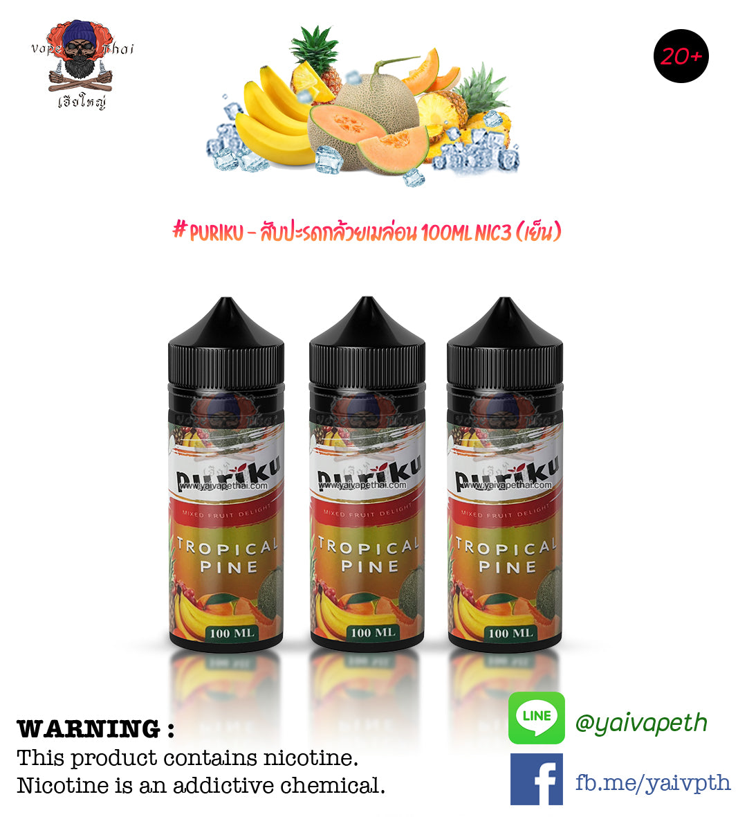 เพียวริคุสับปะรดกล้วยเมล่อน – น้ำยาบุหรี่ไฟฟ้า Puriku Tropical Pine 100 ml [เย็น] ของแท้, น้ำยาบุหรี่ไฟฟ้า( Freebase E-liquid ), Puriku - Yaivape บุหรี่ไฟฟ้า