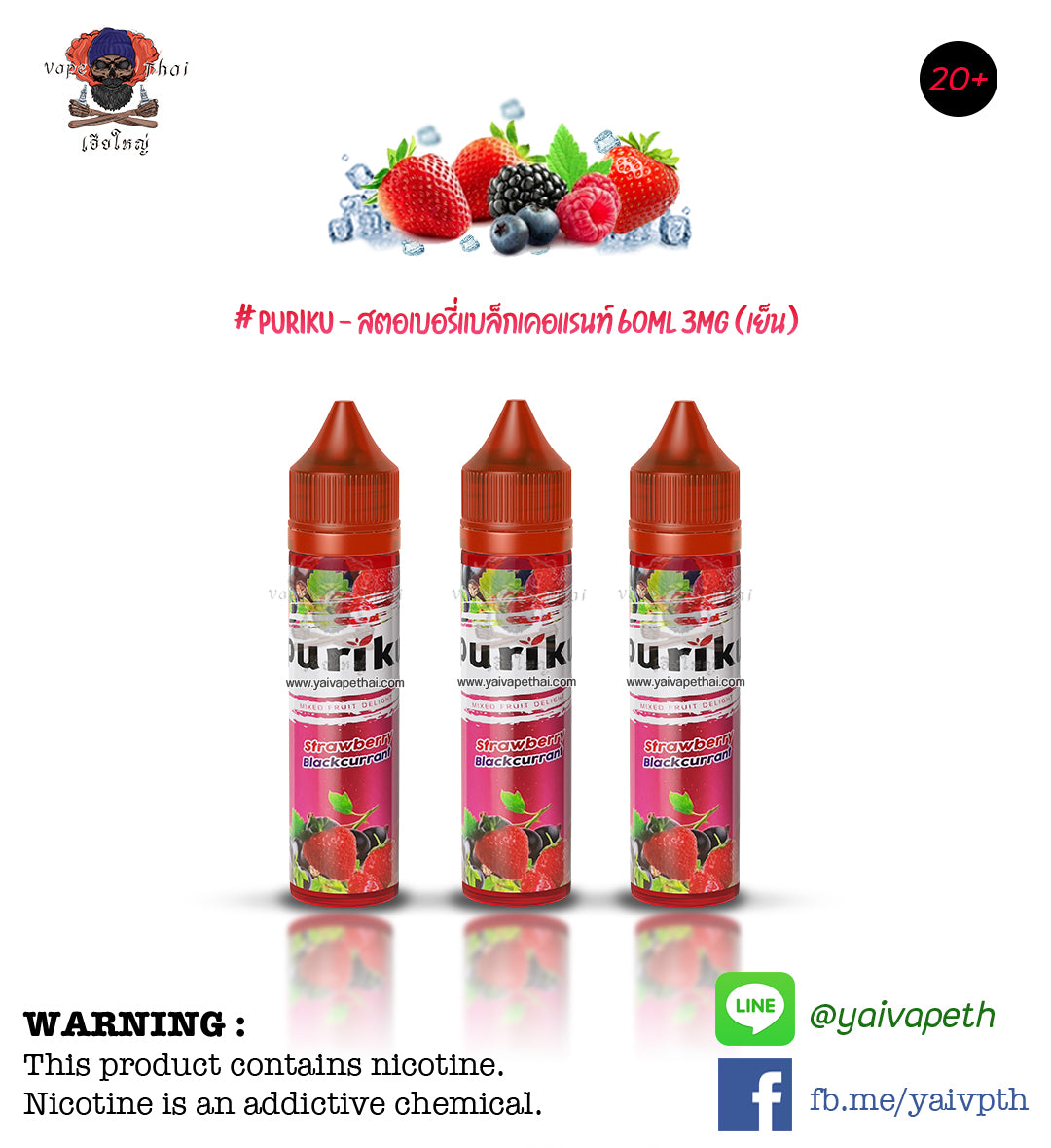 เพียวริคุสตอเบอรี่แบล็กเคอแรนท์ – น้ำยาบุหรี่ไฟฟ้า Puriku Strawberry Blackcurrant 60 ml [เย็น] ของแท้, น้ำยาบุหรี่ไฟฟ้า( Freebase E-liquid ), PURIKU - Yaivape บุหรี่ไฟฟ้า