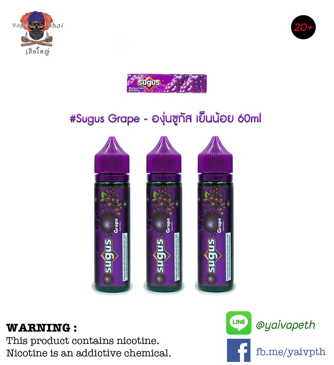 องุ่นซูกัส - น้ำยาบุหรี่ไฟฟ้า Sugus Grape 60ml (มาเลเซีย) [เย็นน้อย] ของแท้ - YAIVAPETHAI  No.1