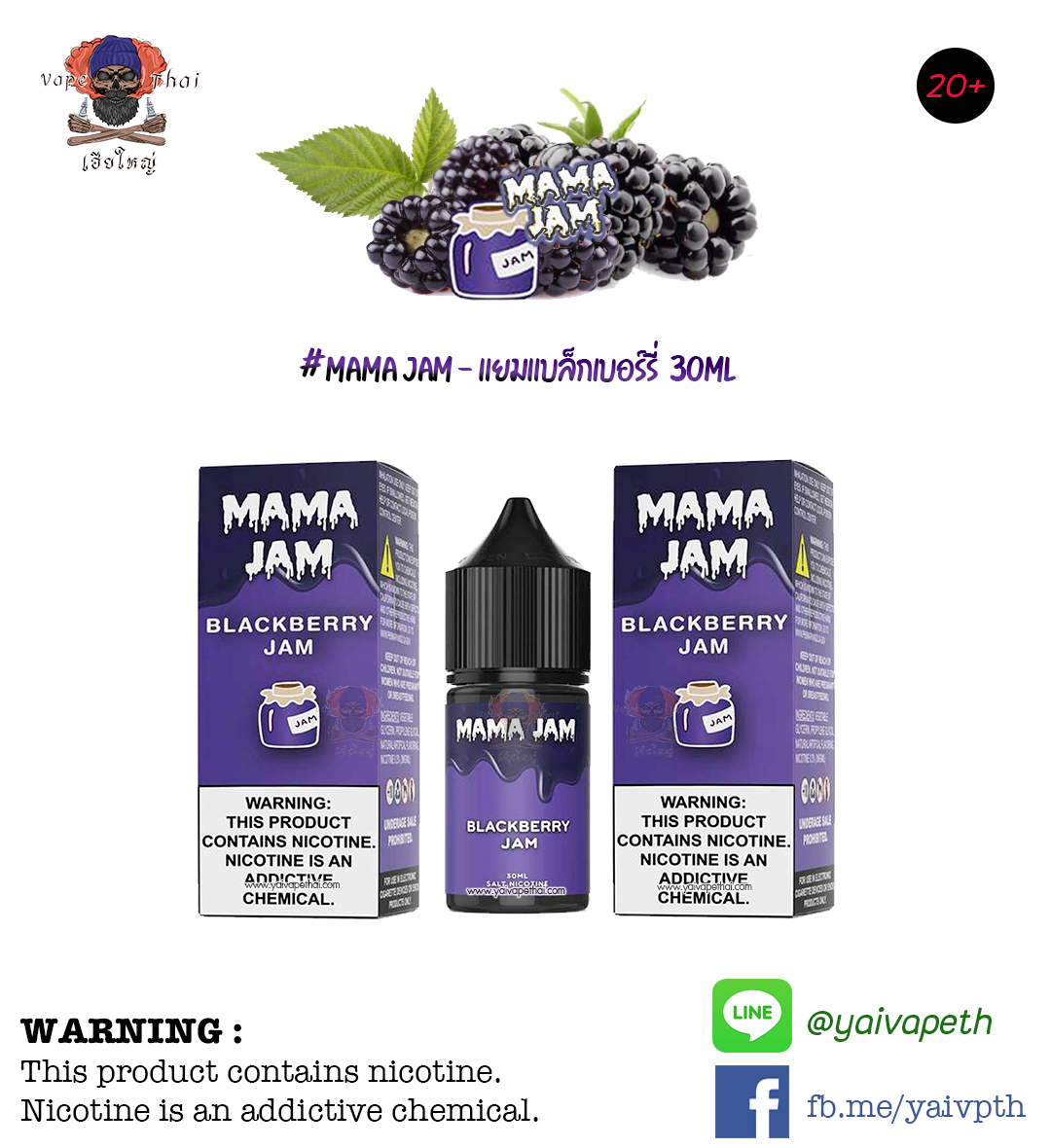 แยมแบล็กเบอร์รี่ - น้ำยาบุหรี่ไฟฟ้า MAMA JAM Blackberry Jam Salt Nic 30 ml ของแท้ - YAIVAPETHAI  No.1