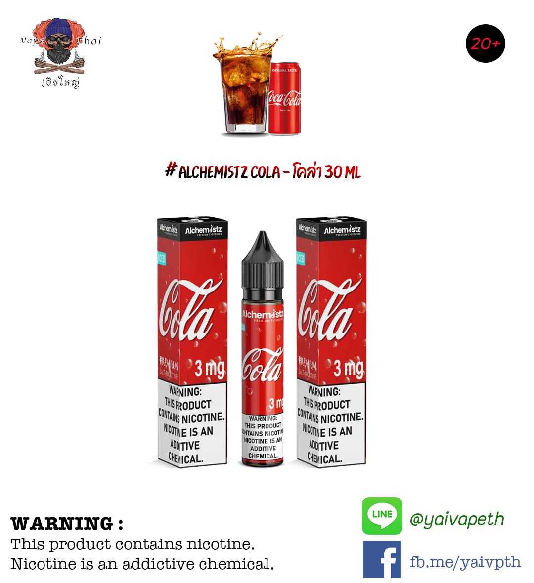 โคล่า - น้ำยาบุหรี่ไฟฟ้า Alchemistz Cola 30 ml (แบรนด์ไทย) [เย็น] ของแท้ 100% - YAIVAPETHAI  No.1