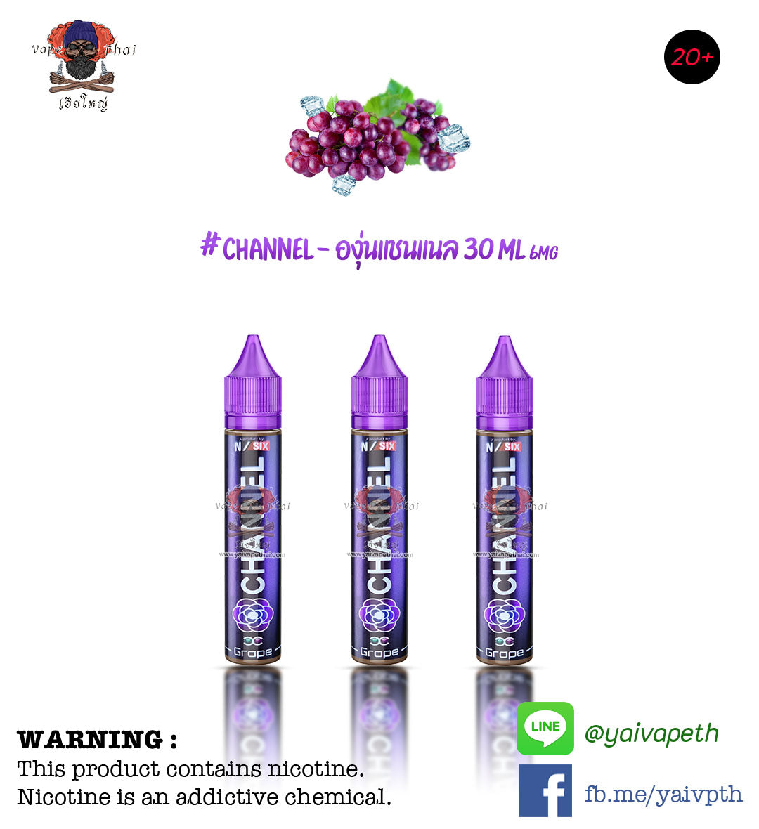 องุ่นแชนแนล - น้ำยาบุหรี่ไฟฟ้า Channel Grape 30 ml (มาเลเซีย) [เย็น] ของแท้ - YAIVAPETHAI  No.1