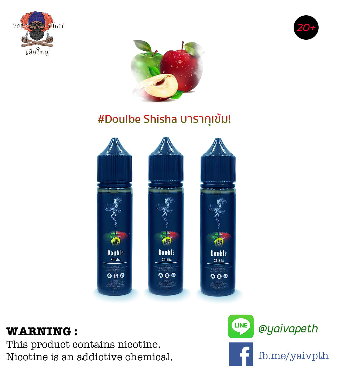 แอปเปิลบารากุ - น้ำยาบุหรี่ไฟฟ้า Double Shisha 60ml (มาเลเซีย) [เย็นน้อย] ของแท้ 100% - YAIVAPETHAI  No.1