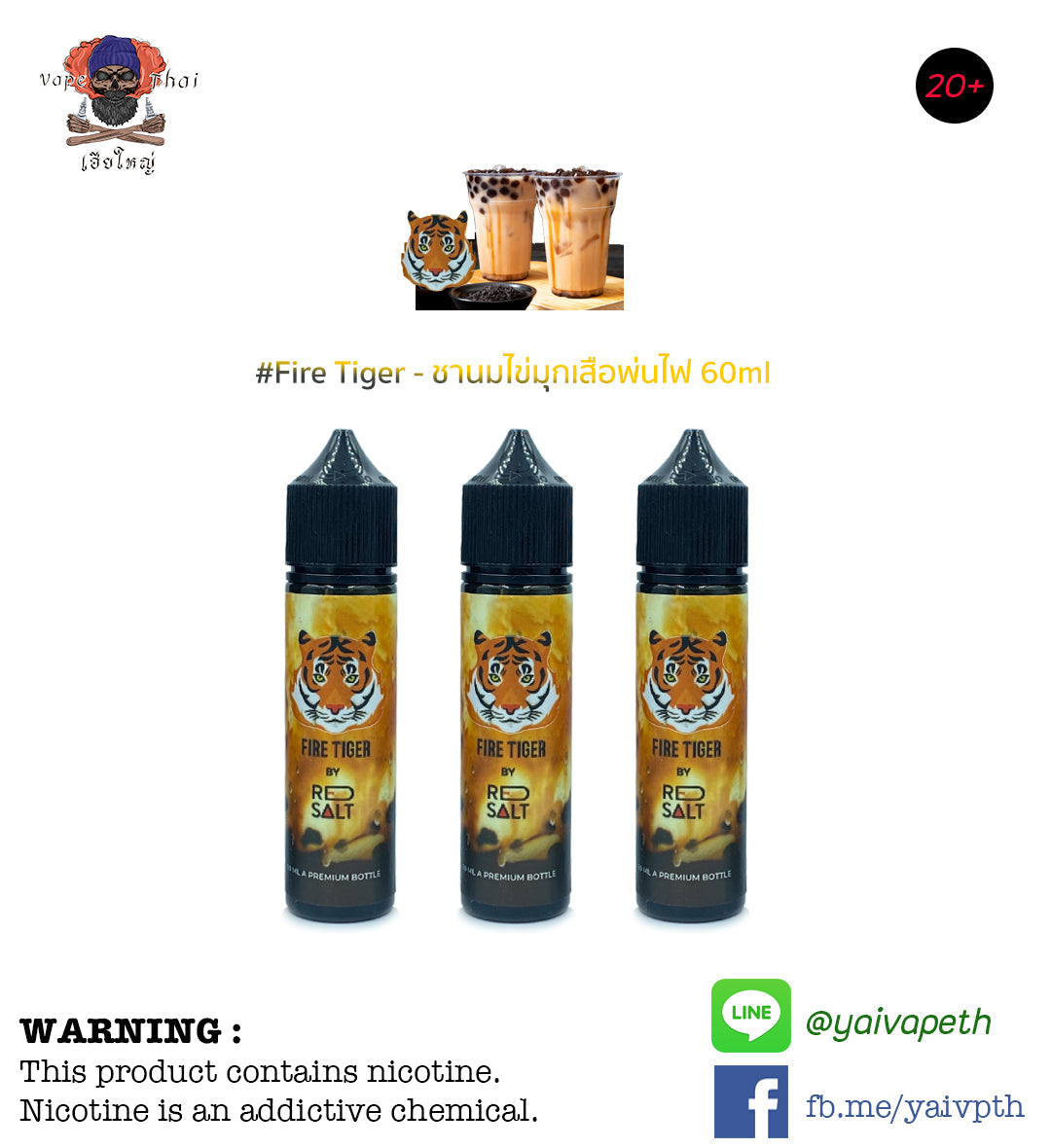 ชานมไข่มุกเสือพ่นไฟ - น้ำยาบุหรี่ไฟฟ้า Fire Tiger 60 ml (มาเลเซีย) [เย็น] ของแท้ (Nic6) - YAIVAPETHAI  No.1
