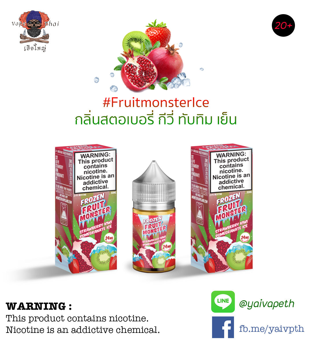 สตรอเบอร์รี่กีวีทับทิมเย็น - น้ำยาบุหรี่ไฟฟ้า Frozen Fruit Monster Strawberry Kiwi Pomegranate ICE Saltnict 30ml (U.S.A.) [เย็น] ของแท้ 100% - YAIVAPETHAI  No.1