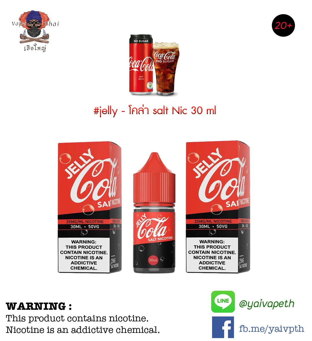 เจลลี่โคล่า - น้ำยาบุหรี่ไฟฟ้า JELLY Cola Salt nic 30 ml (แบรนด์ไทย) [ไม่เย็น] ของแท้ - YAIVAPETHAI  No.1