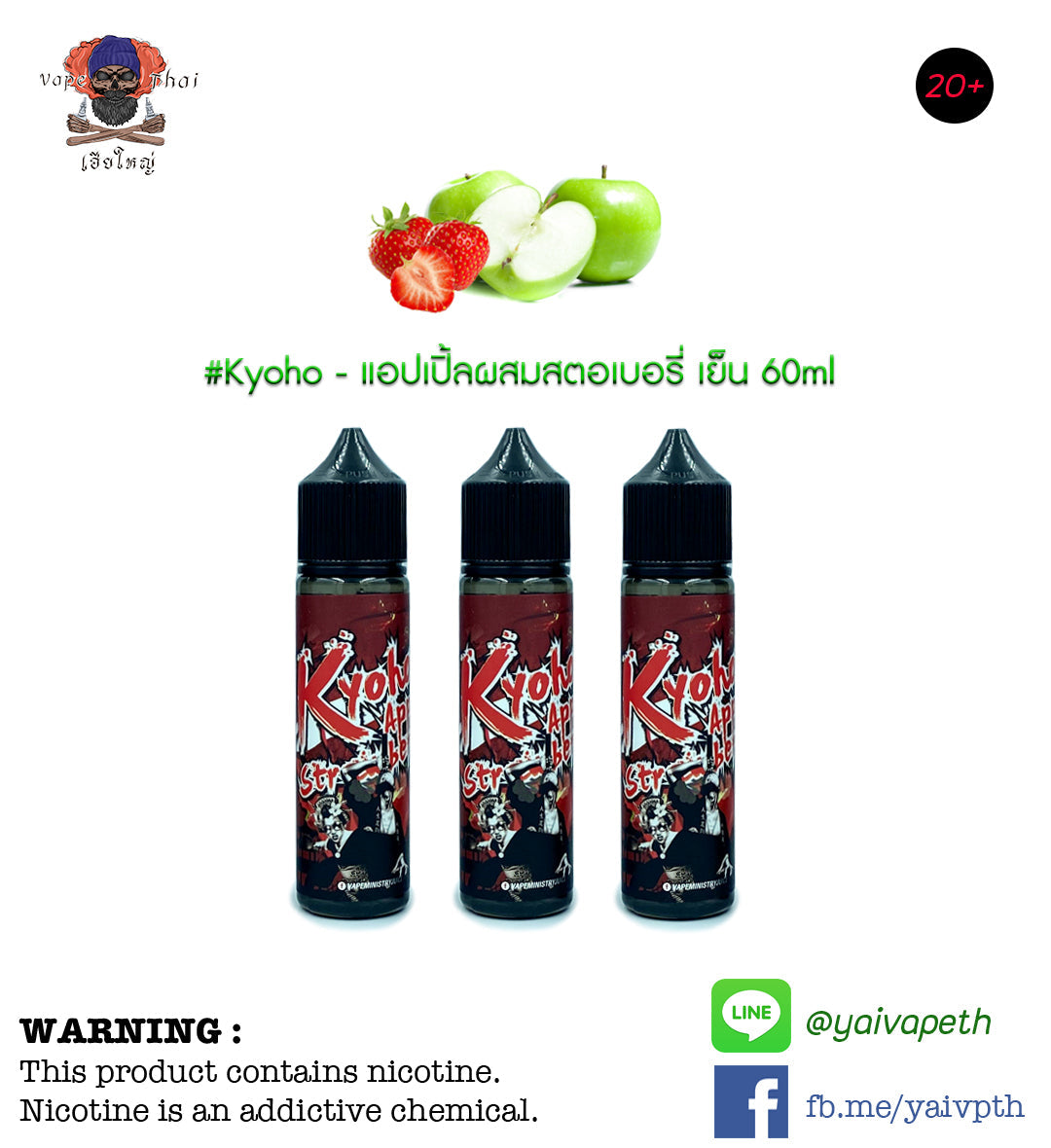 เคียวโฮ แอปเปิลสตรอว์เบอร์รี - น้ำยาบุหรี่ไฟฟ้า Kyoho Apple Strawberry 60ml (มาเลเซีย) [เย็น] ของแท้ - YAIVAPETHAI  No.1