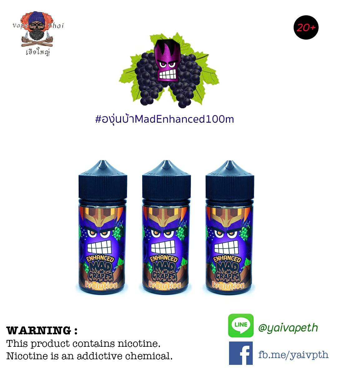 องุ่นบ้าเย็น - น้ำยาบุหรี่ไฟฟ้า Enhanced Mad Grape Evolution 100ml (มาเลเซีย) [เย็น] ของแท้ 100% - YAIVAPETHAI  No.1