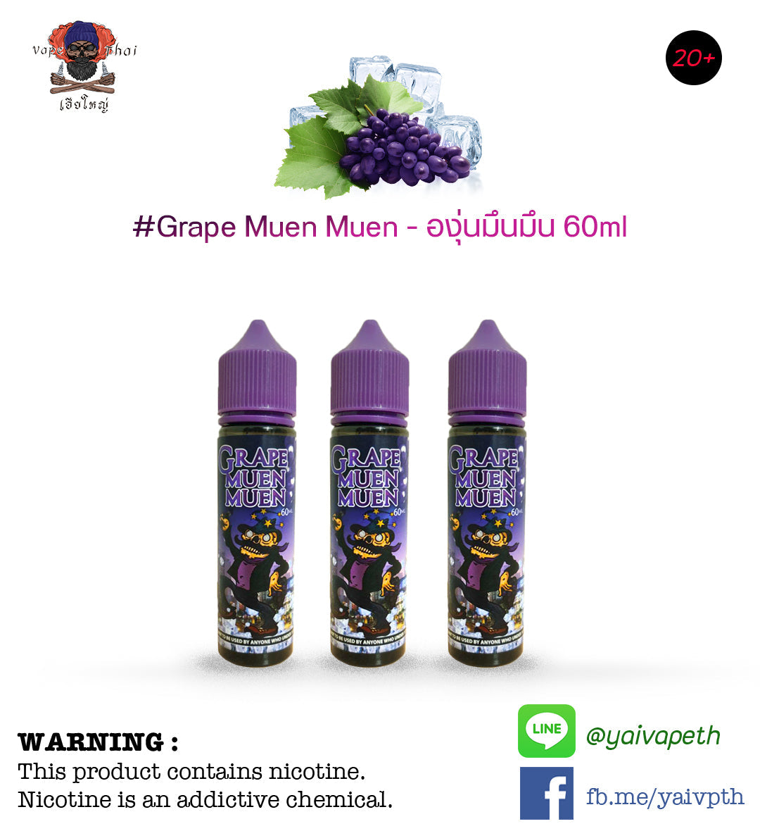 องุ่นมึนมึน - น้ำยาบุหรี่ไฟฟ้า Grape Muen Muen 60ml (มาเลเซีย) [เย็น] ของแท้ (Nic6) - YAIVAPETHAI  No.1