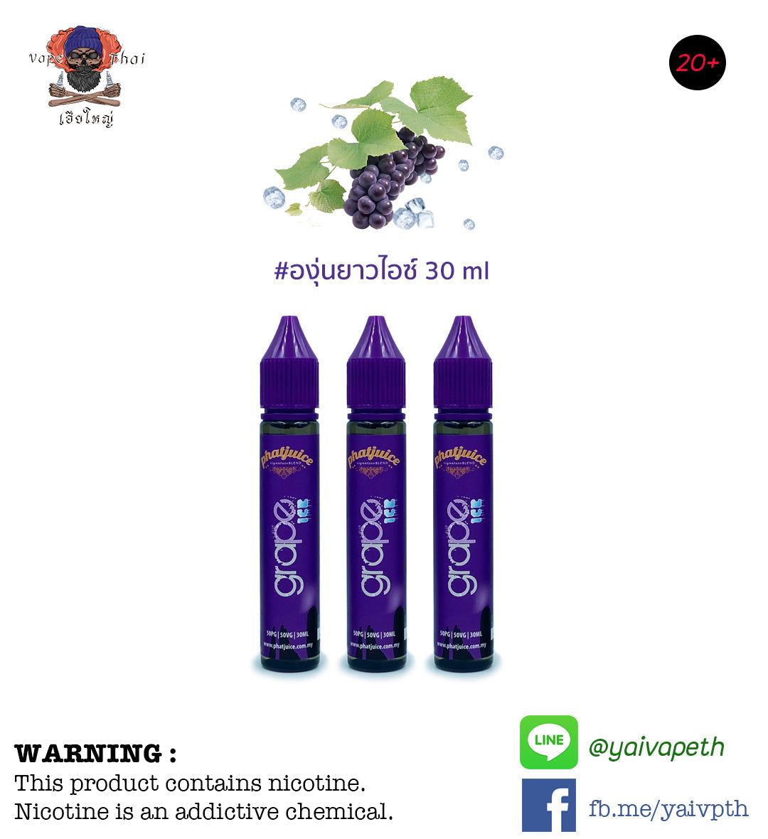 องุ่นยาว ไอซ์ - น้ำยาบุหรี่ไฟฟ้า PhatJuice Grape Ice 30ml (มาเลเซีย) [เย็นมาก] ของแท้ 100% - YAIVAPETHAI  No.1
