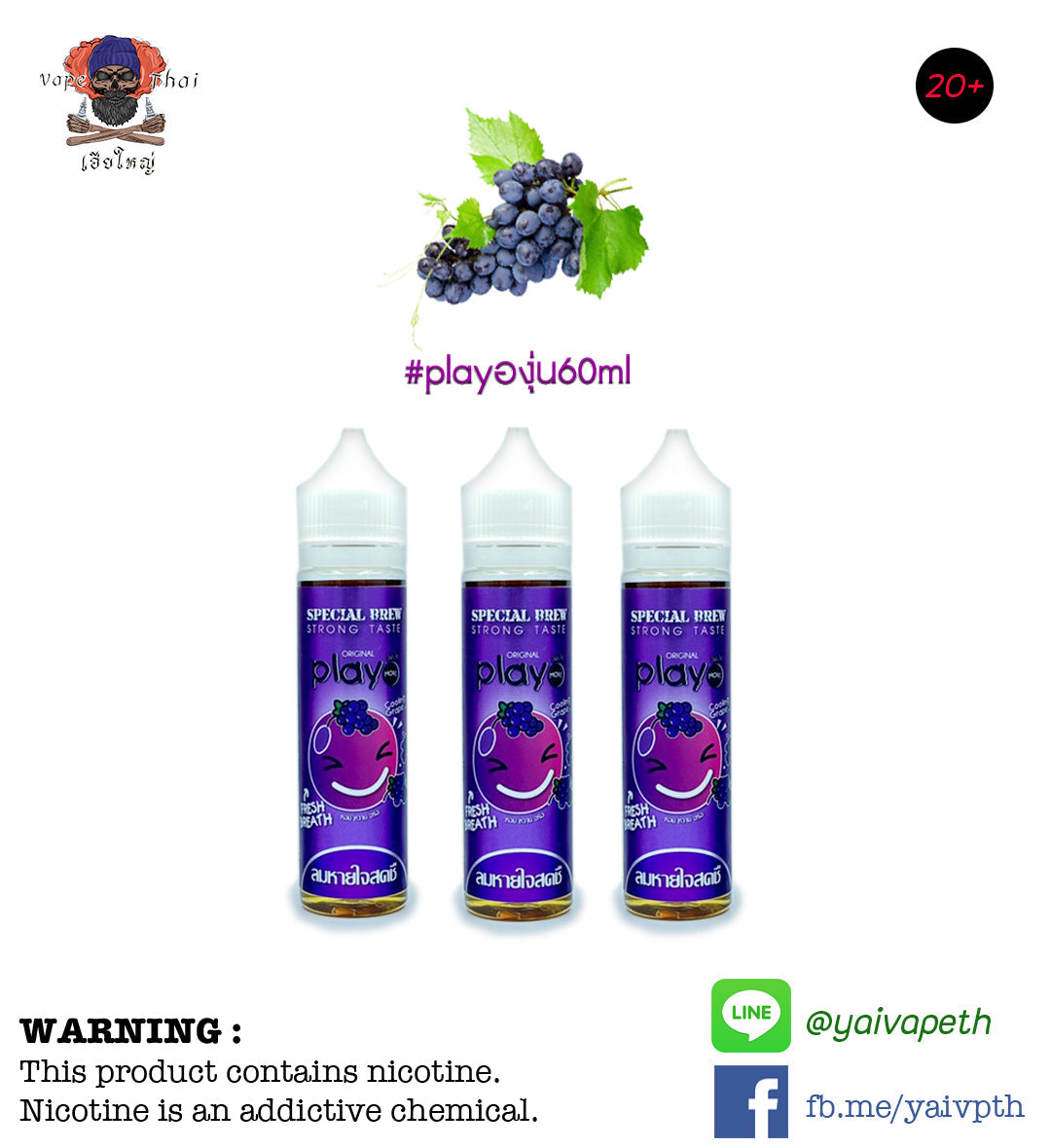 องุ่นเย็น - น้ำยาบุหรี่ไฟฟ้า Play Cooling Grape 60ml (มาเลเซีย) [เย็น] ของแท้ 100% - YAIVAPETHAI  No.1