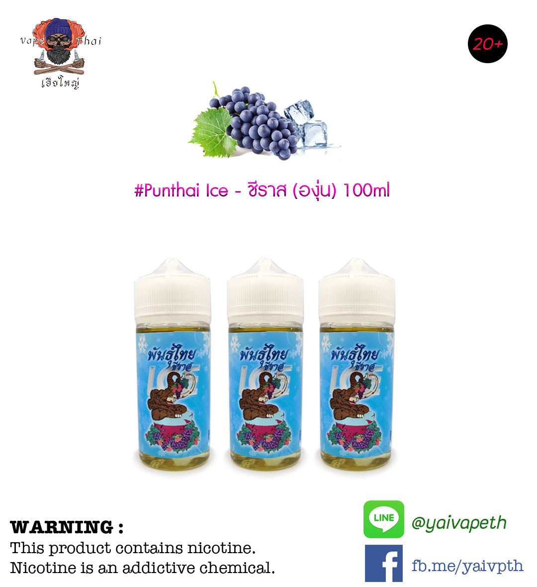 พันธ์ุไทยชีราสองุ่นไอซ์ - น้ำยาบุหรี่ไฟฟ้า Punthai Shiraz Grape Ice 100ml (ไทย) [เย็น] ของแท้ - YAIVAPETHAI  No.1