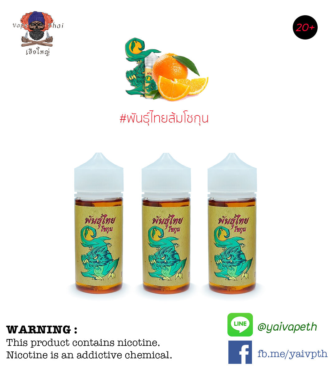 พันธ์ุไทยส้มโชกุน - น้ำยาบุหรี่ไฟฟ้า Punthai Shogun Orange 100ml (ไทย) [เย็น] ของแท้ 100% - YAIVAPETHAI  No.1