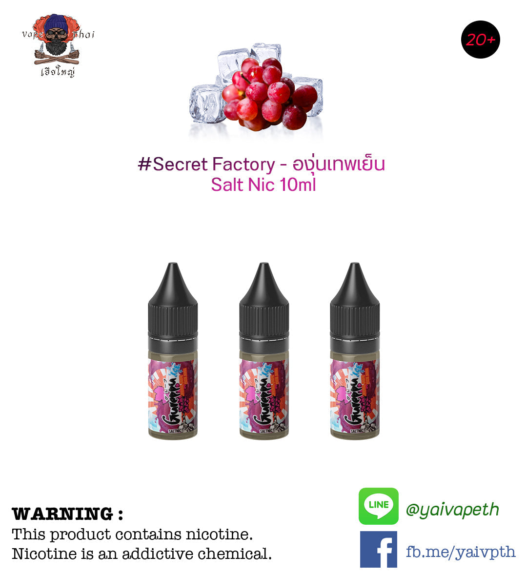 องุ่นเทพ - น้ำยาบุหรี่ไฟฟ้า Secret Factory Gureppu Grape Ice Salt Nic 10 ml [เย็น] ของแท้ 100% - YAIVAPETHAI  No.1