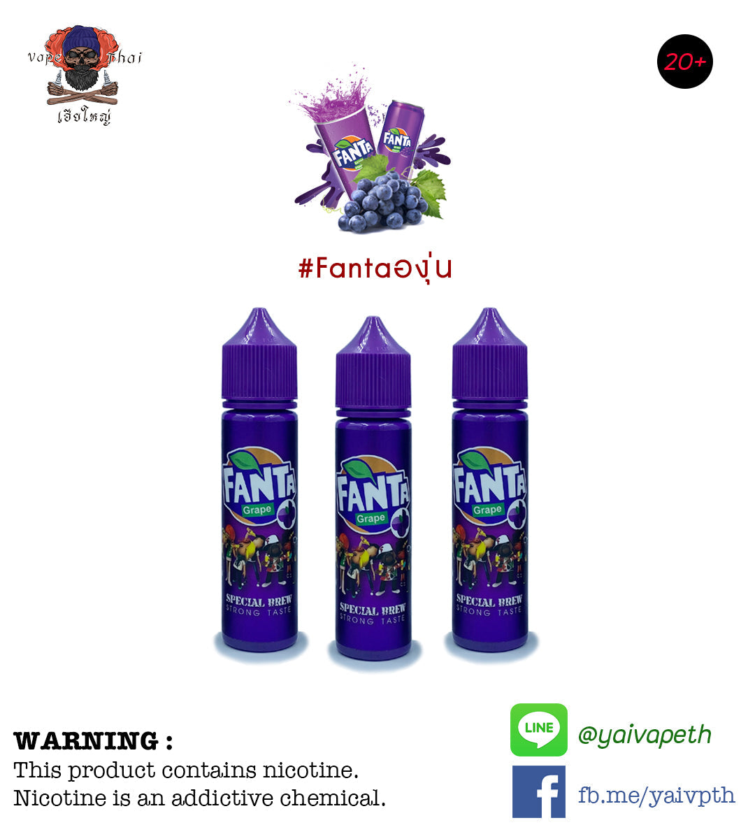 องุ่นแฟนต้า - น้ำยาบุหรี่ไฟฟ้า Fanta Grape 60ml (มาเลเซีย) [เย็น] ของแท้ 100% - YAIVAPETHAI  No.1
