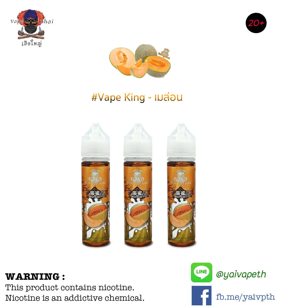 เมล่อน - น้ำยาบุหรี่ไฟฟ้า Vape King Yubari King Melon 60ml [เย็น] ของแท้ - YAIVAPETHAI  No.1