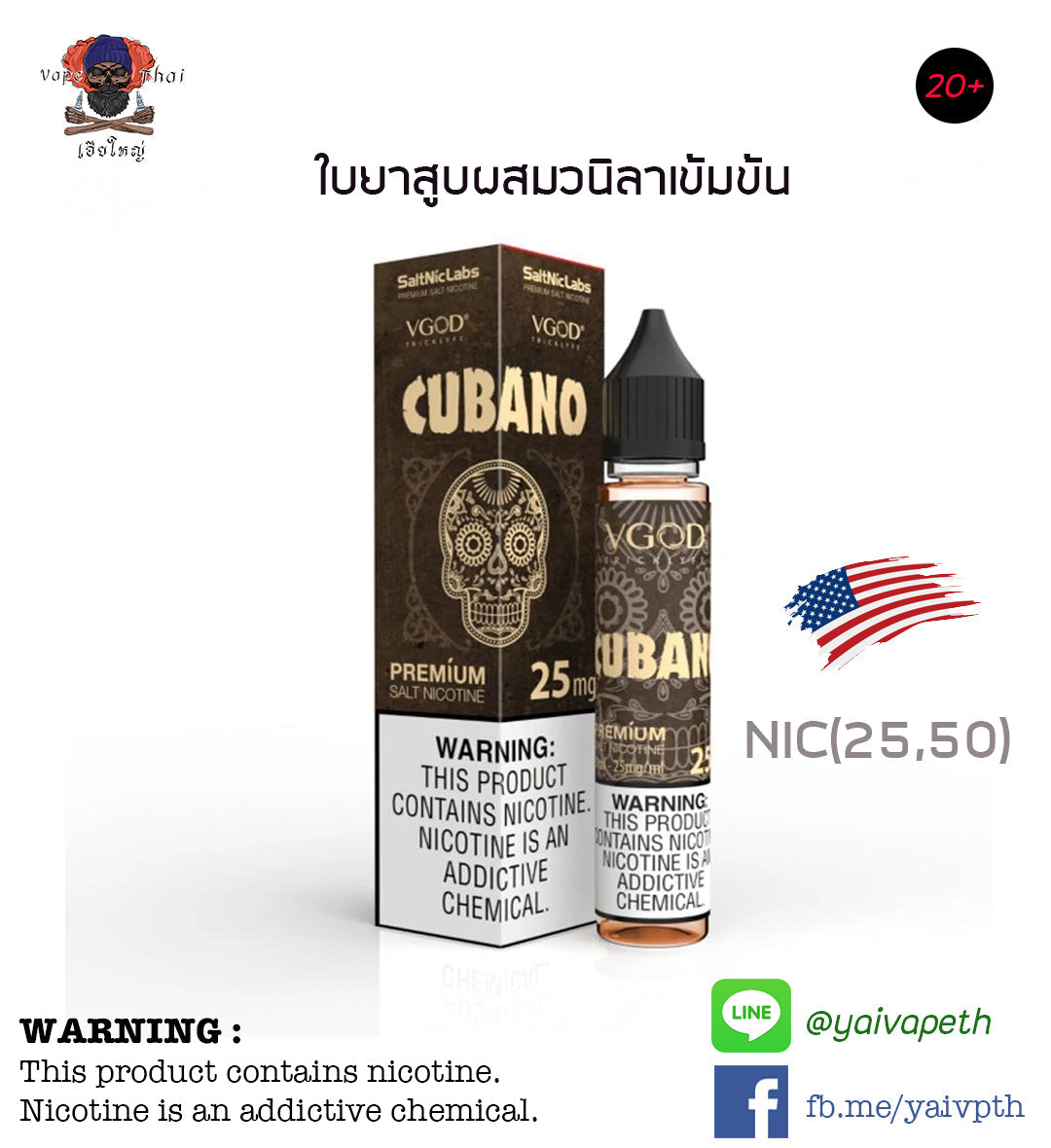 ซิก้าร์วนิลา - VGOD Cubano Premium SaltNic 30 ml & NIC 25,50 mg (U.S.A.) ของแท้ 100% [ไม่เย็น] - YAIVAPETHAI  No.1
